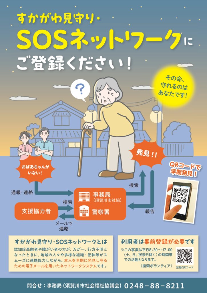 すかがわ見守り・SOSネットワークにご登録ください! - 社会福祉法人須賀川市社会福祉協議会